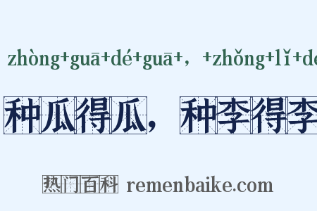 种瓜得瓜，种李得李是什么意思的图片